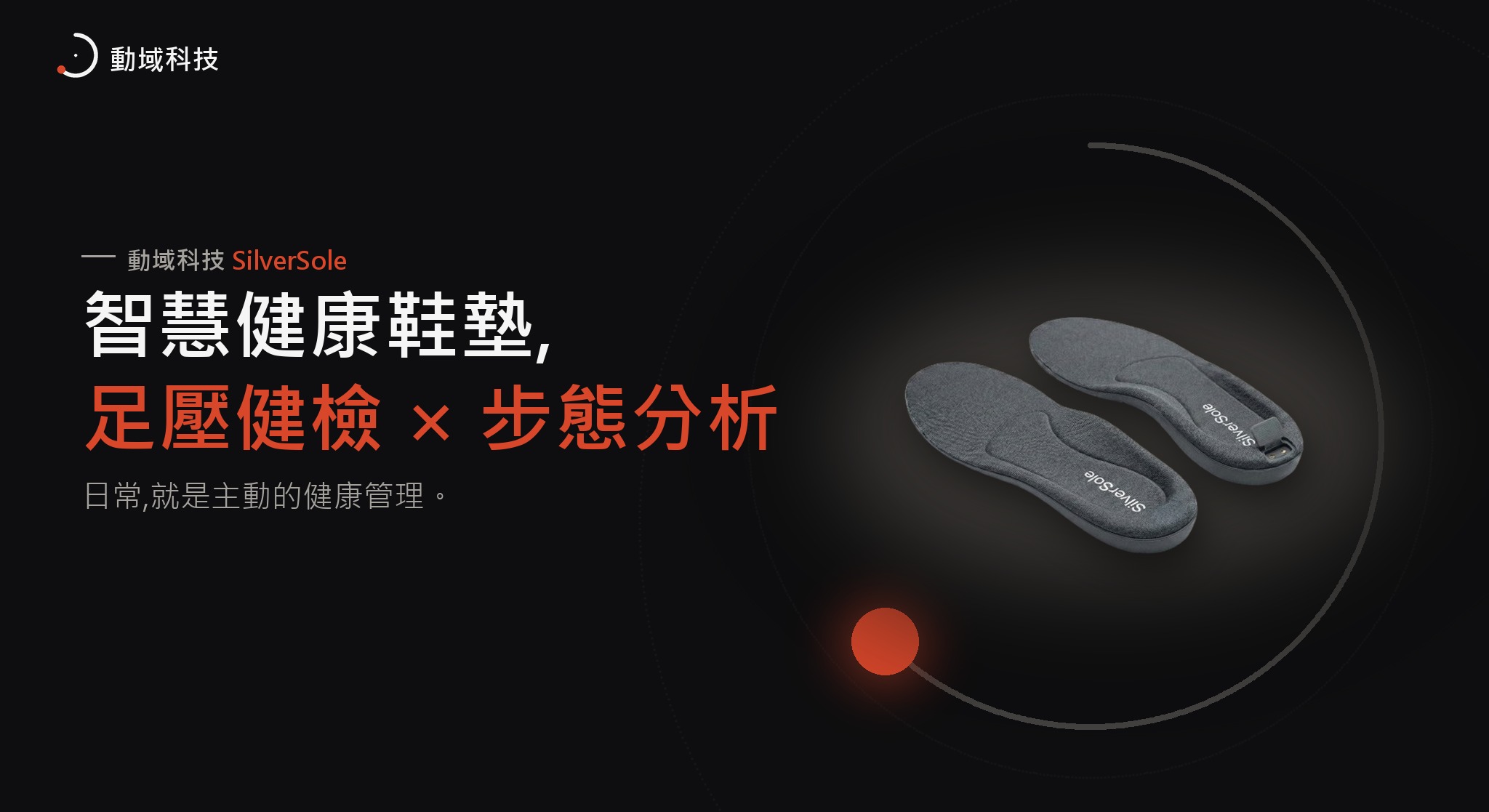 SilverSole 銀足智慧健康鞋墊產品主視覺